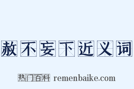 赦不妄下近义词是什么意思的图片